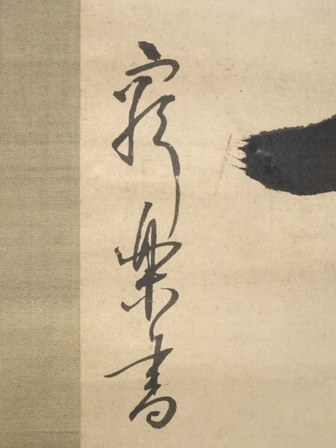 道具 ] - 道具 亀田窮楽筆 「梅花雪裏春」一行書 肉筆紙本掛軸